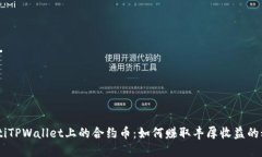 iaotiTPWallet上的合约币：如何赚取丰厚收益的秘诀