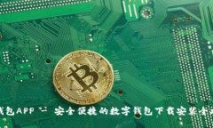 派钱包APP - 安全便捷的数字钱包下载安装全攻略