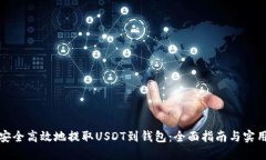 如何安全高效地提取USDT到钱包：全面指南与实用