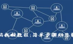tpwallet密码找回教程：简单步骤助您轻松恢复访问