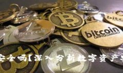 比特币存入钱包安全吗？深入分析数字资产安全