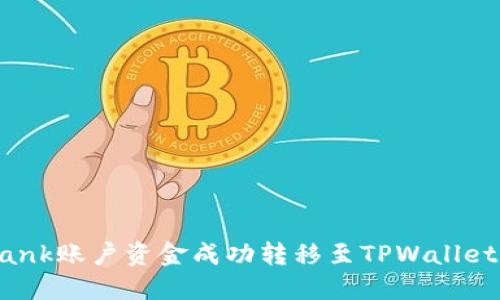 如何将Lbank账户资金成功转移至TPWallet：完整指南