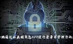 如何安全地通过以太坊钱包APP进行登录并管理你