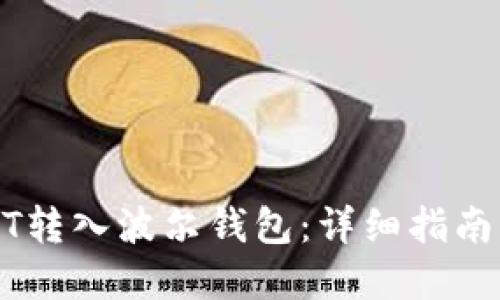 如何将USDT转入波尔钱包：详细指南与最佳实践