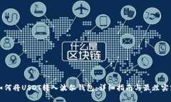 如何将USDT转入波尔钱包：详细指南与最佳实践