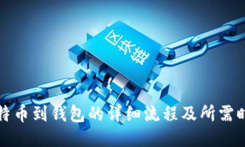 定投比特币到钱包的详细流程及所需时间介绍