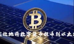 如何安全高效地将数字货币提币到以太坊图形钱