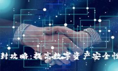 TPWallet防封攻略：提高数字资产安全性的最佳实践
