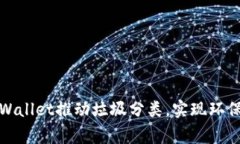 如何通过TPWallet推动垃圾分类，实现环保与社区共