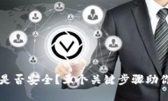 如何查看TPWallet是否安全？五个关键步骤助你保障
