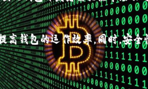 bianji比特币核心钱包的同步大小及管理技巧/bianji  
比特币, 核心钱包, 同步大小, 钱包管理/guanjianci

介绍比特币核心钱包
比特币核心钱包是比特币网络中最重要的组件之一。作为最早的比特币钱包之一，它不仅仅是一个交易工具，更是一个完整的比特币节点。通过这个钱包，用户可以直接与比特币网络互动。
核心钱包提供了完整的区块链数据，用户可以通过它自行验证所有的交易。这意味着用户可以高度信任自己的交易，因为一切都是通过自己节点的验证实现的。不过，其同步过程可能会相对耗时，特别是在首次安装和使用时。

核心钱包的同步过程
比特币核心钱包的同步过程需要下载整个区块链数据。这是一个庞大的数据集，包括了从比特币诞生以来的所有交易记录。当前区块链的规模通常在几百GB以上。当你首次使用比特币核心钱包时，你的设备需要花费相当长的时间来同步这些数据。
同步的过程中，核心钱包会从比特币网络中的其他节点下载区块链的一部分，逐步完成整个数据集的获取。同步的大小会随着新块的产生而不断增加，因此需要进行定期的更新和维护。

如何管理同步大小
管理比特币核心钱包的同步大小，可以帮助用户更有效地使用存储空间。以下是一些实用的技巧：
ul
  listrong使用精简模式：/strong如果用户不想下载完整的区块链，可以考虑使用轻量级钱包或启用“精简模式”，这将只下载必要的数据。/li
  listrong定期清理：/strong定时检查钱包的存储，清理不必要的缓存数据，释放设备空间。/li
  listrong使用云存储：/strong可以考虑将节点数据存储在云服务上，减少本地存储的压力。/li
  listrong选择合适的硬件：/strong使用SSD硬盘可以加快同步速度，因为SSD的读写速度远高于普通HDD。/li
/ul

同步速度与网络连接的重要性
同步比特币核心钱包时，网络连接的稳定性和速度起着至关重要的作用。一个快速且稳定的网络可以显著提升同步速度。建议使用有线网络连接，而不是依赖无线网络。
同时，用户也应该避免在高峰时段进行同步，因为此时网络流量大，带宽可能受到影响。

维持钱包的安全性
与同步大小和速度相关，wallet的安全性同样至关重要。用户在使用比特币核心钱包时应采取一些基本的安全措施：
ul
  listrong启用二次验证：/strong增加安全性，防止未经授权的访问。/li
  listrong定期备份：/strong定期备份钱包数据，以防万一出现数据丢失或设备损坏。/li
  listrong更新软件：/strong保持钱包软件的最新版本，确保拥有最新的安全补丁。/li
/ul

结论
比特币核心钱包的同步过程是用户体验的重要部分。了解同步大小和管理技巧，可以帮助用户更高效地使用钱包，提升操作体验。同时，保持安全和更新也是保护资产的重要措施。随着比特币的持续流行，相关技术和管理策略也请留意更新，以应对不断变化的市场环境。

总之，了解比特币核心钱包的同步大小以及管理技巧，对于每一位比特币用户来说都是非常重要的。通过有效的管理和操作，用户不仅可以获得更好的使用体验，还能有效保护自己的资产安全。 

用户体验的重要性
用户体验在整个比特币核心钱包的使用过程中非常关键。为了获得最佳体验，用户应当熟悉钱包的各种功能。从创建钱包、发送和接收比特币，到查看交易记录，每一个步骤都是为了确保用户能够顺利进行交易。
在使用过程中，遇到问题时不要着急。参考官方文档或社区论坛，可以帮助用户更快地解决问题。此外，用户切勿忽视对钱包的更新和安全保护。正规的钱包更新，不仅能够提升用户体验，还能增强钱包的安全性。 

未来展望
展望未来，比特币及其核心钱包的同步过程和用户体验将面临许多新的挑战与机遇。随着技术的进步，钱包的同步速度有望进一步提升。同时，区块链技术的发展也将为核心钱包带来更多的功能和优势。
例如，采用新的共识算法可能会改变同步的方式，而更先进的数据压缩技术也能够使钱包的数据传输更加高效。用户对钱包的需求也将不断变化，因此钱包开发者需关注市场动向，及时做出调整。

总结
比特币核心钱包的同步大小是用户在使用过程中必然会遇到的重要环节。通过了解和掌握同步的过程与管理技巧，用户能够有效利用存储资源，提高钱包的运作效率。同时，安全性不容忽视，用户应保持警惕，做好数据备份与更新工作。随着技术的发展，比特币核心钱包的未来将更为广阔，用户也将享受到更为便利的服务。 

在这个快速发展的数字货币时代，合理管理比特币核心钱包的同步大小将会带来显著的成果和便利。让我们一同探索这个充满机遇的领域吧！