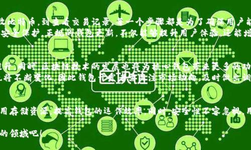 bianji比特币核心钱包的同步大小及管理技巧/bianji  
比特币, 核心钱包, 同步大小, 钱包管理/guanjianci

介绍比特币核心钱包
比特币核心钱包是比特币网络中最重要的组件之一。作为最早的比特币钱包之一，它不仅仅是一个交易工具，更是一个完整的比特币节点。通过这个钱包，用户可以直接与比特币网络互动。
核心钱包提供了完整的区块链数据，用户可以通过它自行验证所有的交易。这意味着用户可以高度信任自己的交易，因为一切都是通过自己节点的验证实现的。不过，其同步过程可能会相对耗时，特别是在首次安装和使用时。

核心钱包的同步过程
比特币核心钱包的同步过程需要下载整个区块链数据。这是一个庞大的数据集，包括了从比特币诞生以来的所有交易记录。当前区块链的规模通常在几百GB以上。当你首次使用比特币核心钱包时，你的设备需要花费相当长的时间来同步这些数据。
同步的过程中，核心钱包会从比特币网络中的其他节点下载区块链的一部分，逐步完成整个数据集的获取。同步的大小会随着新块的产生而不断增加，因此需要进行定期的更新和维护。

如何管理同步大小
管理比特币核心钱包的同步大小，可以帮助用户更有效地使用存储空间。以下是一些实用的技巧：
ul
  listrong使用精简模式：/strong如果用户不想下载完整的区块链，可以考虑使用轻量级钱包或启用“精简模式”，这将只下载必要的数据。/li
  listrong定期清理：/strong定时检查钱包的存储，清理不必要的缓存数据，释放设备空间。/li
  listrong使用云存储：/strong可以考虑将节点数据存储在云服务上，减少本地存储的压力。/li
  listrong选择合适的硬件：/strong使用SSD硬盘可以加快同步速度，因为SSD的读写速度远高于普通HDD。/li
/ul

同步速度与网络连接的重要性
同步比特币核心钱包时，网络连接的稳定性和速度起着至关重要的作用。一个快速且稳定的网络可以显著提升同步速度。建议使用有线网络连接，而不是依赖无线网络。
同时，用户也应该避免在高峰时段进行同步，因为此时网络流量大，带宽可能受到影响。

维持钱包的安全性
与同步大小和速度相关，wallet的安全性同样至关重要。用户在使用比特币核心钱包时应采取一些基本的安全措施：
ul
  listrong启用二次验证：/strong增加安全性，防止未经授权的访问。/li
  listrong定期备份：/strong定期备份钱包数据，以防万一出现数据丢失或设备损坏。/li
  listrong更新软件：/strong保持钱包软件的最新版本，确保拥有最新的安全补丁。/li
/ul

结论
比特币核心钱包的同步过程是用户体验的重要部分。了解同步大小和管理技巧，可以帮助用户更高效地使用钱包，提升操作体验。同时，保持安全和更新也是保护资产的重要措施。随着比特币的持续流行，相关技术和管理策略也请留意更新，以应对不断变化的市场环境。

总之，了解比特币核心钱包的同步大小以及管理技巧，对于每一位比特币用户来说都是非常重要的。通过有效的管理和操作，用户不仅可以获得更好的使用体验，还能有效保护自己的资产安全。 

用户体验的重要性
用户体验在整个比特币核心钱包的使用过程中非常关键。为了获得最佳体验，用户应当熟悉钱包的各种功能。从创建钱包、发送和接收比特币，到查看交易记录，每一个步骤都是为了确保用户能够顺利进行交易。
在使用过程中，遇到问题时不要着急。参考官方文档或社区论坛，可以帮助用户更快地解决问题。此外，用户切勿忽视对钱包的更新和安全保护。正规的钱包更新，不仅能够提升用户体验，还能增强钱包的安全性。 

未来展望
展望未来，比特币及其核心钱包的同步过程和用户体验将面临许多新的挑战与机遇。随着技术的进步，钱包的同步速度有望进一步提升。同时，区块链技术的发展也将为核心钱包带来更多的功能和优势。
例如，采用新的共识算法可能会改变同步的方式，而更先进的数据压缩技术也能够使钱包的数据传输更加高效。用户对钱包的需求也将不断变化，因此钱包开发者需关注市场动向，及时做出调整。

总结
比特币核心钱包的同步大小是用户在使用过程中必然会遇到的重要环节。通过了解和掌握同步的过程与管理技巧，用户能够有效利用存储资源，提高钱包的运作效率。同时，安全性不容忽视，用户应保持警惕，做好数据备份与更新工作。随着技术的发展，比特币核心钱包的未来将更为广阔，用户也将享受到更为便利的服务。 

在这个快速发展的数字货币时代，合理管理比特币核心钱包的同步大小将会带来显著的成果和便利。让我们一同探索这个充满机遇的领域吧！