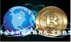 如何轻松创建一个安全的以太坊钱包，实现数字