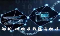 潮流数字资产的解析：比特币钱包与提币之间的