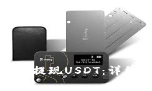 如何在东方钱包中提现USDT：详细指南和注意事项