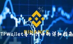 TPWallet导入代币的详细指南