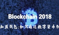 比特币中国创加盟钱包：如何通过数字货币创造