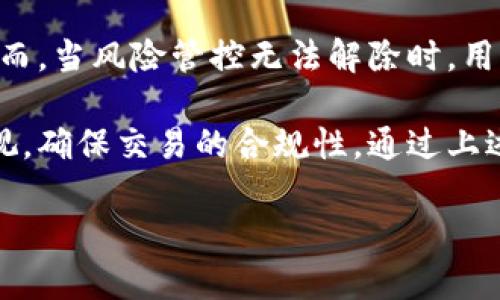 在使用TPWallet等数字资产钱包时，用户有时会遇到风险管控解除不了的情况。这可能是由于多种原因导致的，包括账户安全、合规性检查或技术问题等。下面我们将探讨这一问题的潜在原因及处理方法。同时，我们将提供一些实用的建议，帮助用户更好地管理自己的数字资产。

一、TPWallet风险管控的基本概念

风险管控是一种旨在保护用户资产安全的机制。TPWallet作为一个数字资产钱包，必须遵循一系列的安全和合规性标准。这些标准旨在防止洗钱、欺诈等犯罪行为，同时保护用户的资产安全。

当钱包系统检测到某些可疑活动时，它会自动启动风险管控系统。此时，用户可能会发现自己的账户无法正常交易或操作。这是一种保护措施，尽管可能会给用户带来不便，但其重要性不言而喻。

二、风险管控解除不了的常见原因

风险管控措施的解除通常与以下几个方面有关：

h41. 账户安全问题/h4
如果系统检测到您的账户存在安全风险，比如异常登录、未经授权的操作等，风险管控将自动启用。为了保护用户资产，系统可能会限制您的账户功能，直至安全问题得到解决。

h42. 合规性检查/h4
数字资产交易受到各国监管机构的严格监控。如果您的交易行为被识别为涉及高风险的合规性问题，风险管控就会被触发。这可能包括大额转账、频繁交易等行为。在这种情况下，TPWallet可能会要求用户提供额外的身份验证信息，以解除风险管控。

h43. 技术问题/h4
有时候，出现风险管控解除不了的情况也可能是因为系统故障或技术问题。在这种情况下，用户通常需要联系TPWallet的客户支持，询问相关情况。

h44. 识别问题/h4
在某些情况下，用户的身份验证信息可能不完全或不一致。这可能导致系统无法确认您的身份，从而启动风险管控。

三、如何解决TPWallet风险管控的问题

遇到风险管控解除不了的情况，用户可以采取以下几种措施：

h41. 检查账户安全/h4
首先，建议用户检查其账户的安全状态。确保您的账户没有任何可疑的活动。如果发现任何异常，请立即更改密码，并启用双重身份验证以增强安全性。

h42. 提供必要的身份验证信息/h4
如果风险管控是由于合规性原因导致的，您可能需要提供一些额外的身份验证材料。确保您根据TPWallet的要求提交所需的文件，以便尽快解除风险管控。

h43. 联系客户支持/h4
如果以上措施都无法解决问题，建议您直接联系TPWallet的客户支持团队。通过官方渠道提交您的问题，他们将提供专业的帮助和指导。

h44. 定期关注平台公告/h4
平台可能会不定期发布有关风险管控的公告。请定期查看TPWallet的官方网站及社交媒体渠道，以便了解最新消息和建议。

四、预防风险管控的最佳实践

为了有效避免出现风险管控的问题，用户可以采取一些预防措施：

h41. 了解平台的安全政策/h4
熟悉TPWallet的安全政策和合规要求。这将有助于您更好地理解什么行为可能导致风险管控。

h42. 使用强密码和双重认证/h4
请确保为您的TPWallet账户设置强密码，使用字母、数字和符号的组合。此外，启用双重身份验证以提高账户安全性。

h43. 理性交易/h4
避免频繁的大额交易，尤其是那些看起来不正常或可疑的交易。在进行交易前，请确认对方的身份及交易内容。

h44. 定期审查账户活动/h4
定期检查您的账户活动，及时发现并解决任何可疑行为。如果您发现异常活动，请立即采取措施，例如修改密码或联系客户支持。

五、总结

TPWallet在加密货币钱包中具备一系列风险管控机制。这些机制旨在保护用户的资产安全，防止潜在的欺诈和洗钱活动。然而，当风险管控无法解除时，用户需要了解其背后的原因并采取相应的措施。

及时的沟通和积极的预防措施是避免风险管控困扰的有效方法。在使用TPWallet时，每位用户都应对账户安全保持高度重视，确保交易的合规性。通过上述建议，相信用户能够更好地管理自己的数字资产，享受安全、便捷的交易体验。

希望本文能够帮助您理解TPWallet风险管控的问题。如有更多疑问，欢迎随时咨询TPWallet的相关支持渠道。