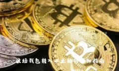波场钱包转入以太坊的详细指南