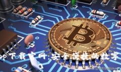 CGPay钱包app下载官网：安全便捷的数字资产管理工
