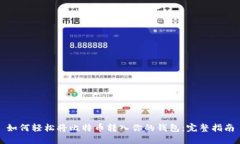 如何轻松将比特币转入你的钱包：完整指南