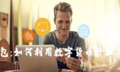 探索USDT数学钱包：如何利用数字货币管理工具实