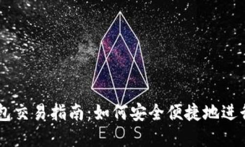 以太坊手机钱包交易指南：如何安全便捷地进行加密货币交易
