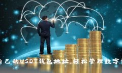 如何申请自己的USDT钱包地址，轻松管理数字资产