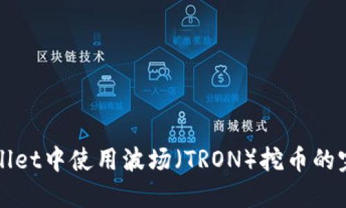 在TPWallet中使用波场（TRON）挖币的完整指南