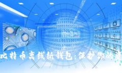 如何安全地创建比特币离线纸钱包：保护你的资