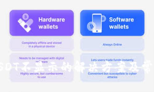 TP钱包中USDT不显示的解决方案及常见问题解析