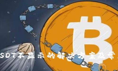 TP钱包中USDT不显示的解决方案及常见问题解析