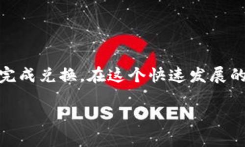 在im钱包（ImToken）中将USDT转换为人民币相对简单。以下是一个详细的操作指南，帮助你了解如何顺利完成这个兑换过程。 

第一步：了解USDT与人民币的兑换基础
USDT（Tether）是一种与美元挂钩的稳定币。这意味着，无论市场波动如何，1 USDT的价值大约等于1美元。因此，将USDT转换为人民币（CNY）时，我们需要注意当前的汇率和交易费用。此外，了解加密货币市场的特点、法规以及流动性是非常重要的，这些都会影响兑换过程。

第二步：准备工作
在开始兑换之前，请确认以下几点：
ul
  li你需要在im钱包中拥有一定数量的USDT。/li
  li确保你的im钱包已完成身份验证（KYC），以符合交易所的规定。/li
  li了解当前的USDT对人民币的汇率，可以通过各大交易所或加密货币行情网站查询。/li
/ul

第三步：选择兑换平台
im钱包本身不直接提供法币兑换的功能，因此需要选择一个支持USDT兑换人民币的平台。以下是几种常见的选择：
ul
  listrong中心化交易所：/strong如币安（Binance）、火币（Huobi）等。这些平台通常提供USDT与人民币的直接兑换服务。/li
  listrongP2P交易平台：/strong如OTC（场外交易）。你可以直接与其他用户进行交易，通常会有更灵活的交易条件。/li
/ul

第四步：在交易所进行兑换
下面是在中心化交易所进行USDT兑换人民币的步骤：
ol
  li创建账户并完成身份验证。/li
  li将你的USDT从im钱包转到交易所的USDT地址。确保地址填写准确，以免造成资产损失。/li
  li在交易所中选择“USDT/CNY”交易对。/li
  li根据当前的市场价格选择“卖出USDT”。你可以选择市价单，也可以设置限价单来达到你想要的兑换价格。/li
  li完成交易后，人民币将存入你的交易所账户中。/li
/ol

第五步：提现人民币到银行账户
一旦你在交易所中成功出售了USDT并获得了人民币，接下来就是提现流程：
ol
  li在交易所账户中找到“提现”选项。/li
  li选择提现到银行账户，并填写银行信息，包括账户名、银行卡号等。/li
  li输入要提现的人民币金额，并确认提现请求。/li
  li通常提现需要数小时到数天的时间，具体视交易所的处理速度而定。/li
/ol

第六步：注意事项
在整个交易过程中，有几个注意事项需要牢记：
ul
  listrong手续费：/strong不同交易所的手续费标准不一样，要在选择的平台上确认清楚，以免造成不必要的损失。/li
  listrong汇率波动：/strong加密货币市场波动大，因此USDT与人民币的汇率也可能随时变化，建议在流动性较好的时段进行交易。/li
  listrong安全性：/strong在进行交易时，确保使用安全的网络环境，避免在公共Wi-Fi下进行敏感操作。/li
  listrong链上确认：/strong如果你转账后未及时到账，考虑到区块链的确认时间，稍等片刻再次确认。/li
/ul

总结
将im钱包中的USDT兑换成人民币是一个可以通过多个平台实现的过程。只要按照上述步骤谨慎操作，就可以安全顺利地完成兑换。在这个快速发展的加密货币市场，了解基础知识和规范交易流程非常关键。希望这些信息能帮助你顺利转换资产，实现交易目标。

labelim钱包USDT快速兑换人民币的完整指南