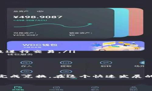 在im钱包（ImToken）中将USDT转换为人民币相对简单。以下是一个详细的操作指南，帮助你了解如何顺利完成这个兑换过程。 

第一步：了解USDT与人民币的兑换基础
USDT（Tether）是一种与美元挂钩的稳定币。这意味着，无论市场波动如何，1 USDT的价值大约等于1美元。因此，将USDT转换为人民币（CNY）时，我们需要注意当前的汇率和交易费用。此外，了解加密货币市场的特点、法规以及流动性是非常重要的，这些都会影响兑换过程。

第二步：准备工作
在开始兑换之前，请确认以下几点：
ul
  li你需要在im钱包中拥有一定数量的USDT。/li
  li确保你的im钱包已完成身份验证（KYC），以符合交易所的规定。/li
  li了解当前的USDT对人民币的汇率，可以通过各大交易所或加密货币行情网站查询。/li
/ul

第三步：选择兑换平台
im钱包本身不直接提供法币兑换的功能，因此需要选择一个支持USDT兑换人民币的平台。以下是几种常见的选择：
ul
  listrong中心化交易所：/strong如币安（Binance）、火币（Huobi）等。这些平台通常提供USDT与人民币的直接兑换服务。/li
  listrongP2P交易平台：/strong如OTC（场外交易）。你可以直接与其他用户进行交易，通常会有更灵活的交易条件。/li
/ul

第四步：在交易所进行兑换
下面是在中心化交易所进行USDT兑换人民币的步骤：
ol
  li创建账户并完成身份验证。/li
  li将你的USDT从im钱包转到交易所的USDT地址。确保地址填写准确，以免造成资产损失。/li
  li在交易所中选择“USDT/CNY”交易对。/li
  li根据当前的市场价格选择“卖出USDT”。你可以选择市价单，也可以设置限价单来达到你想要的兑换价格。/li
  li完成交易后，人民币将存入你的交易所账户中。/li
/ol

第五步：提现人民币到银行账户
一旦你在交易所中成功出售了USDT并获得了人民币，接下来就是提现流程：
ol
  li在交易所账户中找到“提现”选项。/li
  li选择提现到银行账户，并填写银行信息，包括账户名、银行卡号等。/li
  li输入要提现的人民币金额，并确认提现请求。/li
  li通常提现需要数小时到数天的时间，具体视交易所的处理速度而定。/li
/ol

第六步：注意事项
在整个交易过程中，有几个注意事项需要牢记：
ul
  listrong手续费：/strong不同交易所的手续费标准不一样，要在选择的平台上确认清楚，以免造成不必要的损失。/li
  listrong汇率波动：/strong加密货币市场波动大，因此USDT与人民币的汇率也可能随时变化，建议在流动性较好的时段进行交易。/li
  listrong安全性：/strong在进行交易时，确保使用安全的网络环境，避免在公共Wi-Fi下进行敏感操作。/li
  listrong链上确认：/strong如果你转账后未及时到账，考虑到区块链的确认时间，稍等片刻再次确认。/li
/ul

总结
将im钱包中的USDT兑换成人民币是一个可以通过多个平台实现的过程。只要按照上述步骤谨慎操作，就可以安全顺利地完成兑换。在这个快速发展的加密货币市场，了解基础知识和规范交易流程非常关键。希望这些信息能帮助你顺利转换资产，实现交易目标。

labelim钱包USDT快速兑换人民币的完整指南