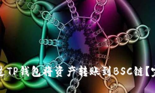 如何通过TP钱包将资产转账到BSC链？完全指南