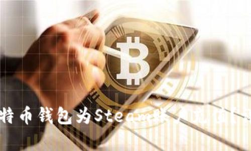 如何通过比特币钱包为Steam账户充值？详细步骤解析