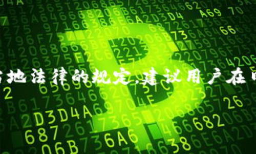 关于tpwallet被盗报警是否能够立案的问题，涉及多个法律和技术层面的因素。在此，我将为您详细分析这一问题的各个方面。

一、tpwallet概述

tpwallet是一款多功能德尔图谱钱包，主要用于存储和转账各种数字货币，包括比特币、以太坊等。随着区块链技术的发展，这种虚拟钱包的使用日益普及。尽管它们提供了便捷的数字资产管理方式，但与此同时，安全问题也日益突出，盗窃案件时有发生。

二、被盗情况的现状

在使用tpwallet的过程中，用户可能会面临各种安全风险，包括但不限于黑客攻击、钓鱼网站、恶意软件等。这些都可能导致用户的数字资产被盗。因此，当发生被盗事件后，用户首先需要了解是否可以报警以及报警后的处理程序。

三、报警的法律依据

如果你的tpwallet被盗，是否能够立案报警，主要取决于几个因素：

1. **盗窃金额**：通常来说，很多国家的法律规定，涉及到一定金额以上的盗窃案件才可以立案。这一标准因国家而异，有的地方可能要求数千元的盗窃金额才会立案。

2. **证据的收集**：报警时，强有力的证据是必不可少的。如果你能够提供清晰的盗窃证据，例如交易记录、转账记录等，警方将可能更愿意立案。

3. **虚拟货币的法律地位**：不同国家或地区对于虚拟货币的法律地位有所不同。在一些国家，数字货币被视为资产，可以依法保护。在这种情况下，报警可能更易获得立案。但在另一些国家，相关的法律框架尚不完善，可能降低立案的可能性。

四、报警的程序

一旦确认tpwallet被盗，可以按照以下步骤进行报警：

1. **收集证据**：整理所有相关的证据，包括但不限于交易记录、钱包地址、相关的通讯记录等。

2. **前往当地派出所**：携带所有收集到的证据，前往当地的派出所进行报警。在报警时，务必详细描述事件经过及损失情况。

3. **申请立案**：警方会根据提供的证据及案件的性质进行审核，决定是否立案。若案件性质较为复杂，警方可能会建议你进行进一步的法律咨询。

五、报警后的处理

一旦案件被立案，警方将会开启调查程序。这一过程可能需要一些时间。在此期间，建议定期向警方询问案件进展，并保持与其的沟通。与此同时，也可以寻求法律专家的帮助，探讨更多的维权方法。

六、预防被盗的措施

为了避免未来再次遭遇类似的情况，可以采取以下预防措施：

1. **增强安全意识**：对数字货币的安全性有全面的认识，了解常见的网络诈骗手法。

2. **定期更新安全措施**：保持钱包软件的最新版本，使用最新的安全软件保护设备。

3. **使用两步验证**：开启双重验证功能，增加账户的安全性。

4. **小额转账和分散存储**：避免将大量资产集中存储在一个钱包，可以考虑将资产分散存储到多个钱包中，降低风险。

七、总结

在使用tpwallet等数字货币钱包时，尽管方便快捷，但安全问题依然不容忽视。若不幸遭遇盗窃事件时，报警能否立案主要依赖于盗窃金额、证据的充分性和当地法律的规定。建议用户在日常使用中提高安全意识，采取相关预防措施，保障自身的资产安全。对于被盗事件，一旦发现，及时报警并积极配合警方的调查，是保护自身权益的重要步骤. 

希望以上信息能够帮助您更好地理解tpwallet被盗后报警立案的相关问题。如果您有进一步的疑问，建议咨询相关法律专业人士或联系当地执法部门。