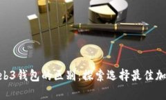 tpwallet与web3钱包的区别：探索选择最佳加密钱包