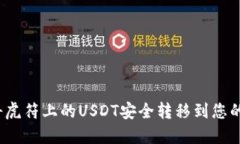 如何将虎符上的USDT安全转移到您的钱包？