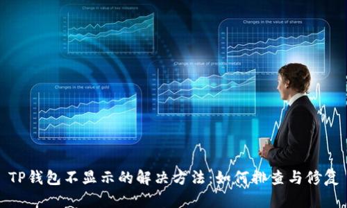 TP钱包不显示的解决方法：如何排查与修复