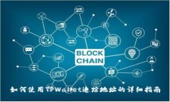 如何使用TPWallet追踪地址的详细指南