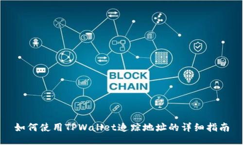 如何使用TPWallet追踪地址的详细指南