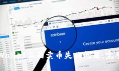 如何解决TPWallet上的卖币失败问题：完整指南与技