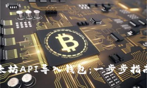 使用以太坊API导入钱包：一步步指南与实践