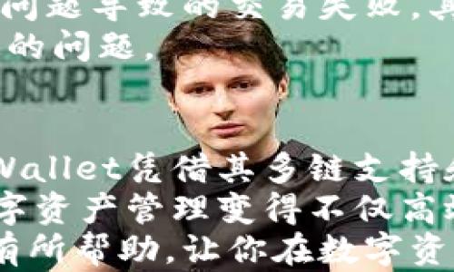 
   如何在TPWallet中实现不同链资产的转移，轻松管理多链资产 /  

 关键词  TPWallet, 不同链资产, 转移资金, 多链管理 / 关键词 

 引言 
 在数字货币日益普及的今天，资产的多样化管理变得尤为重要。很多用户在不同的区块链上持有资产，这包括以太坊、比特币、波场等多个平台。如何高效地在这些不同链上转移资产，成为了每位加密货币投资者面临的一个重要问题。 
 TPWallet作为一款功能强大的数字钱包，支持多链资产管理，让用户能够更轻松地转移和管理各种数字资产。接下来，我们将详细介绍如何在TPWallet中顺利转移不同链的资产，以及相关的注意事项与技巧。 

 什么是TPWallet？ 
 TPWallet是一款去中心化的数字资产钱包，旨在为用户提供安全、便捷的资产管理体验。通过TPWallet，用户不仅可以存储、发送和接收数字货币，还能实现不同链资产之间的便捷转移。支持的主流公链包括以太坊、比特币、波场、EOS等。 
 TPWallet的界面友好，操作简单，非常适合新手用户。同时，它还提供了丰富的加密资产管理工具，帮助用户监控市场动态，进行资产配置。 

 不同链资产的定义与重要性 
 不同链资产是指在不同区块链上发行和存在的数字币。每条链都有其独特的生态系统和技术特性。例如，以太坊以智能合约著称，而比特币则是最早的区块链。 
 理解不同链资产的性质，可以帮助用户更好地进行投资决策。在多元化的数字资产投资中，用户常常需要在不同链之间进行资金转移，以实现资产的最佳配置。这种灵活性是投资成功的关键。 

 如何在TPWallet中转移不同链资产？ 
h4 步骤一：安装并注册TPWallet /h4
 如果你还没有TPWallet，请前往官方网站或应用商店下载并安装。这款钱包支持多个操作系统，如iOS和Android，确保各类用户都能便捷使用。注册过程也十分简单，按照提示填写相关信息即可完成。 

h4 步骤二：添加资产 /h4
 首次使用TPWallet时，你需要将相关资产添加到钱包中。进入“资产管理”页面，选择对应的链类型，比如以太坊或比特币。之后，点击“添加资产”，输入你希望添加的资产名称。一旦添加成功，你的资产将在首页展示。 

h4 步骤三：选择转移资产的链 /h4
 接下来，用户需选择要转移资产的链。在TPWallet的资产首页，点击“转移”选项。系统会自动显示当前拥有的不同链资产。选择你想要转移的资产，以及目标链，确保充足的手续费以支持转账过程。 

h4 步骤四：输入转账信息 /h4
 在输入转账信息时，你需要填写接收地址、转账金额等。在此之前，请确保接收地址的准确性。稍有不慎，资金可能会丢失。同时要熟悉目标链的转账限制，并根据实际情况决定转账金额。 

h4 步骤五：确认转账 /h4
 输入完所有信息后，TPWallet会要求你再次确认转账。仔细核对每一项信息。一旦确认，交易将会被提交，并迅速处理。你可以在钱包内查看交易状态，确保转账顺利进行。 

 常见问题及解答 
h4 转移时遇到的常见问题 /h4
 在转移资产的过程中，用户可能会遇到一些常见问题。首先是网络延迟，有时交易在区块链上确认需要一些时间。这是因为不同区块链的处理速度不同。 
 其次，有些用户可能会因为填写错误的接收地址而导致资产的丢失。因此，在整个转账过程中，请保持高度的关注，确保每一步都准确无误。 

h4 如何解决转账失败的情况？ /h4
 如果出现转账失败的情况，用户可尝试以下几种解决方案：首先，检查网络连接是否稳定，确保没有因网络问题导致的交易失败。其次，确认转账的手续费是否足够，低于最低费率可能导致交易未被 processing。 
 最后，必要时联系TPWallet的客服支持，以获取进一步帮助。他们能够提供更详细的指导，帮助你解决特定的问题。 

 结语 
 随着数字资产的普及与发展，如何在不同链之间流畅地转移资产，将成为每位投资者必须掌握的技能。TPWallet凭借其多链支持和强大功能，使这一过程变得简单而高效。 
 通过上述步骤，你已可以熟练掌握在TPWallet中转移不同链资产的方法。随着熟练度的提高，你会发现数字资产管理变得不仅高效，还充满乐趣。 
 保持关注市场动态，不断学习新的知识，才能在这块快速发展的领域中立于不败之地。希望这篇文章对你有所帮助，让你在数字资产的管理中更加游刃有余。 