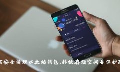 如何安全清理以太坊钱包，释放存储空间并保护