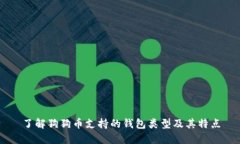 了解狗狗币支持的钱包类型及其特点