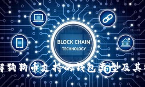 了解狗狗币支持的钱包类型及其特点