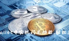 如何在TP Wallet中实现闪兑功能，轻松兑换数字资