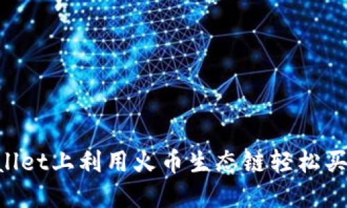 如何在TPWallet上利用火币生态链轻松买币：全面指南